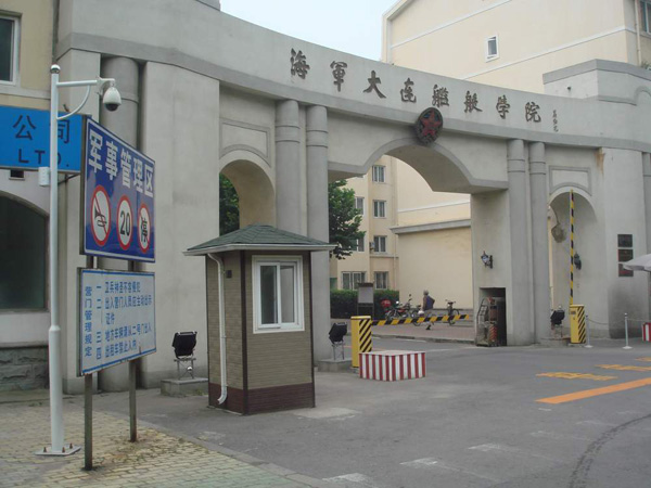 海军大连航艇学院